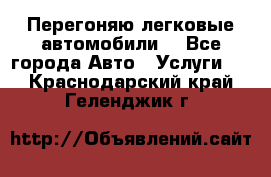 Перегоняю легковые автомобили  - Все города Авто » Услуги   . Краснодарский край,Геленджик г.